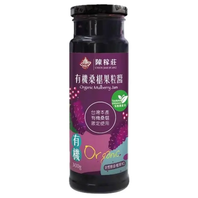 有機桑椹果粒醬